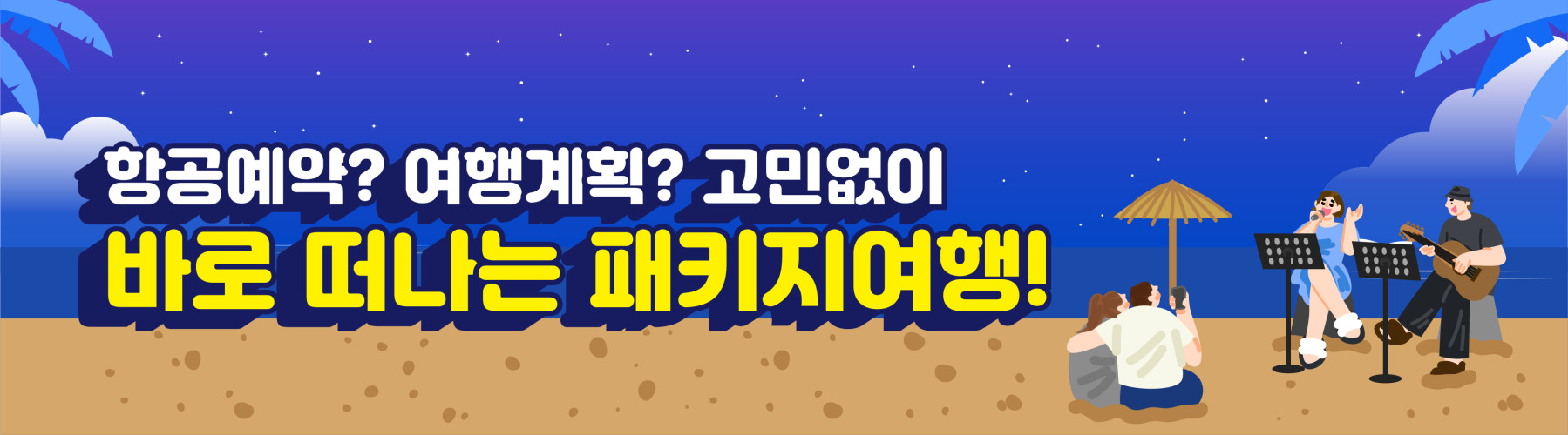 바로 떠나는 패키지여행